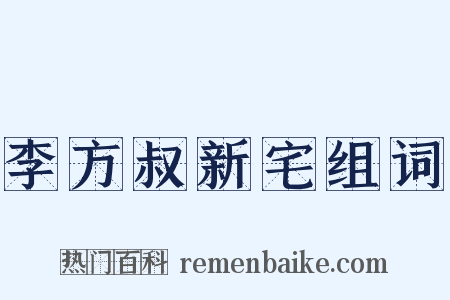 李方叔新宅组词是什么意思的图片